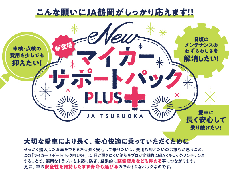 JA鶴岡 マイカーサポートパックPLUS