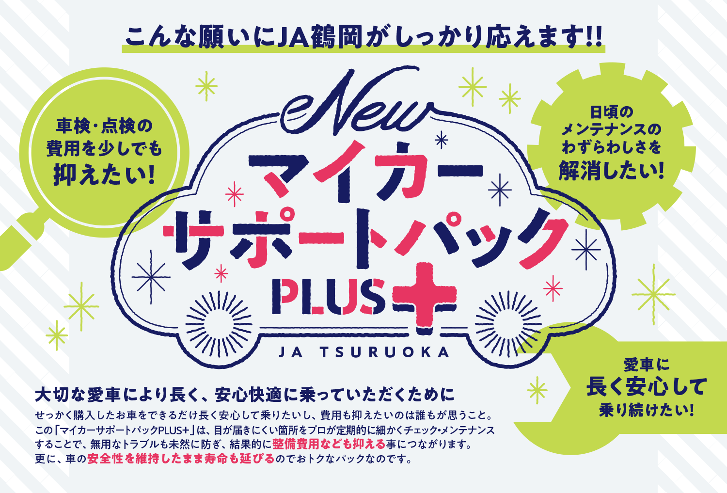 JA鶴岡 マイカーサポートパックPLUS