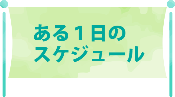 ある1日のスケジュール