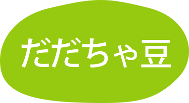 だだちゃ豆