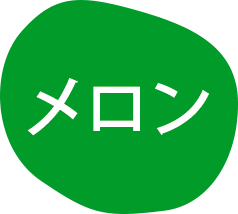 メロン