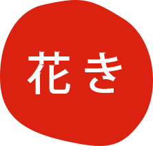花き