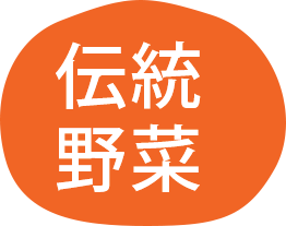 伝統野菜