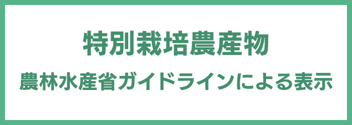 特別栽培農産物　農林水産省ガイドライン表示