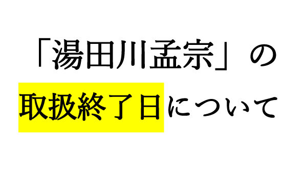 20260519バナー湯田川孟宗取扱終了日について