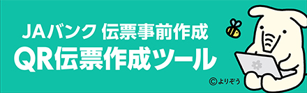 QR伝票作成ツール