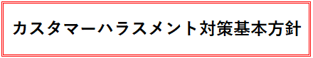 カスハラ