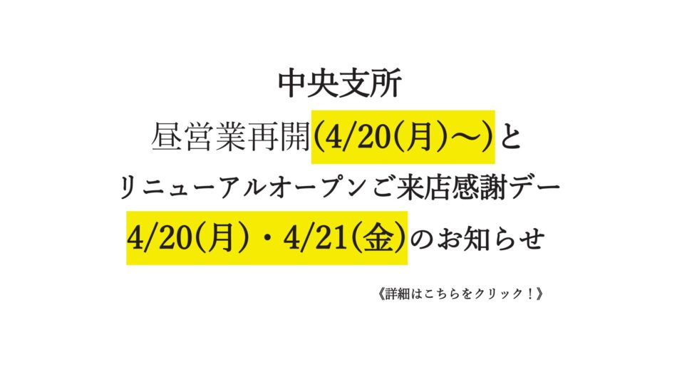 バナー中央支所昼営業再開・リニューアルオープンご来店感謝デー20260415